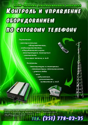 Управление оборудованием по сотовому телефону
