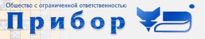Предприятие ООО 'Прибор', г. Челябинск